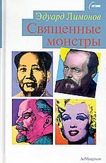 Священные монстры (портреты) - Лимонов Эдуард