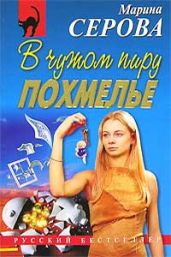 В чужом пиру похмелье - Серова Марина Сергеевна