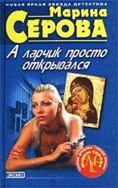 Вольному воля - Серова Марина Сергеевна
