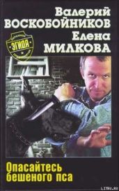 Опасайтесь бешеного пса - Воскобойников Валерий Михайлович, Милкова Елена
