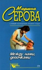 Между нами, девочками - Серова Марина Сергеевна