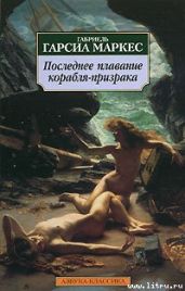 Сборник рассказов - Маркес Габриэль Гарсиа