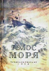 Голос моря. Научно-фантастические повести - Иванов В. Г., Охотников Вадим Дмитриевич, Сапарин Виктор Степанович