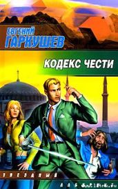 Кодекс чести - Гаркушев Евгений Николаевич