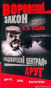 Друг - Седов Б. К.