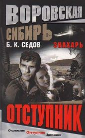 Отступник - Седов Б. К.