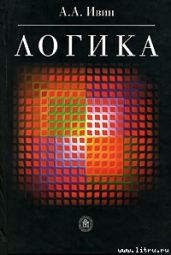 Логика - Ивин Александр Архипович