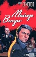 Майор "Вихрь" (1944-1945) - Семенов Юлиан Семенович