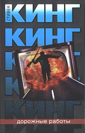 Дорожные работы - Кинг Стивен