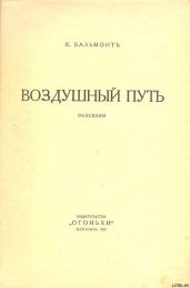 Воздушный путь (Рассказы) - Бальмонт Константин Дмитриевич
