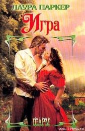 Игра - Паркер Лаура