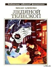 Ледяной телескоп (сборник) - Клименко Михаил