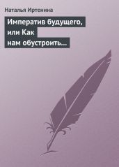 Императив будущего, или Как нам обустроить православный литературный масскульт (на примере фантастики) - Иртенина Наталья Валерьевна