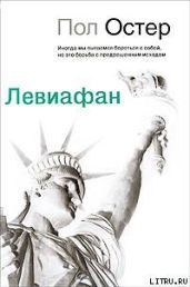 Левиафан - Остер Пол Бенджамин