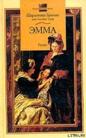 Эмма - Бронте Шарлотта, Сейвери Констанс