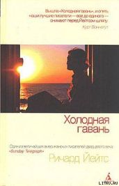 Холодная гавань - Йейтс Ричард