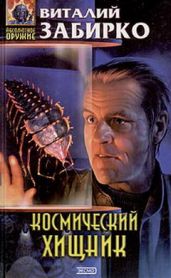 Космический хищник (Путевые записки эстет-энтомолога) - Забирко Виталий Сергеевич