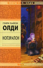 Нопэрапон, или По образу и подобию - Олди Генри Лайон