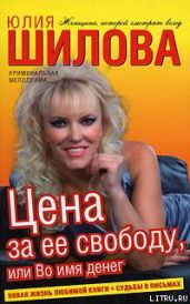 Цена за ее свободу, или Во имя денег - Шилова Юлия Витальевна