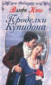 Проделки купидона - Кинг Валери
