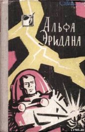 Альфа Эридана. Сборник научно-фантастических рассказов - Стругацкие Аркадий и Борис, Муравьева В., Альтов Генрих Саулович, Анфилов Глеб Борисович, Колпаков Александр Лаврентьевич, Савченко Виктор Анатольевич