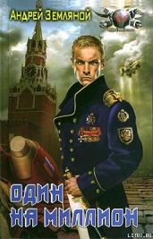 Один на миллион - Земляной Андрей Борисович