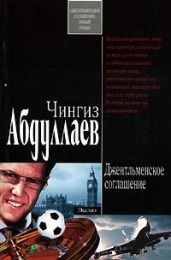 Джентльменское соглашение - Абдуллаев Чингиз Акифович