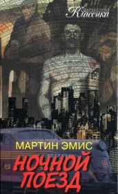 Ночной поезд - Эмис Мартин