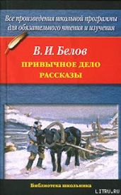 Привычное дело. Рассказы - Белов Василий Иванович