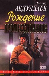 Игры профессионалов - Абдуллаев Чингиз Акифович