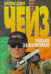 Только за наличные - Чейз Джеймс Хедли