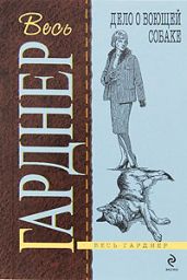 Дело о воющей собаке - Гарднер Эрл Стенли