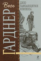 Дело заикающегося епископа - Гарднер Эрл Стенли