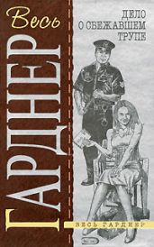 Дело очаровательного призрака - Гарднер Эрл Стенли