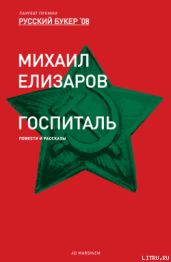 Госпиталь - Елизаров Михаил Юрьевич
