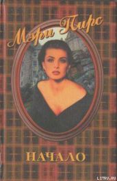 Начало - Пирс Мэри