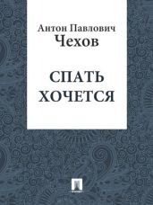 Спать хочется - Чехов Антон Павлович