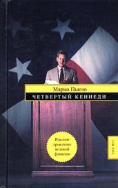 Четвертый Кеннеди - Пьюзо Марио