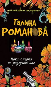 Пока смерть не разлучит нас - Романова Галина Владимировна