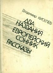 Говорит Сережа Карасев - Киселев Владимир Леонтьевич