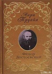 Федор Достоевский - Труайя Анри