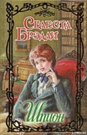 Шпион - Брэдли Селеста