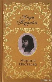 Марина Цветаева - Труайя Анри