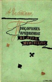 Приключения, почерпнутые из моря житейского. Саломея - Вельтман Александр Фомич