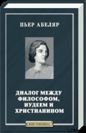Диалог между философом, иудеем и христианином - Абеляр Пьер