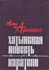 Каратели - Адамович Алесь Михайлович