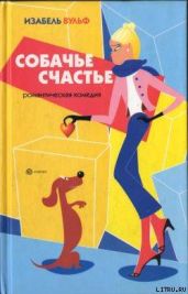 Собачье счастье - Вульф Изабель