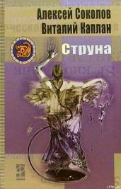 Струна (=Полоса невезения) - Соколов Алексей, Каплан Виталий Маркович