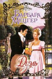 Дуэль - Мецгер Барбара