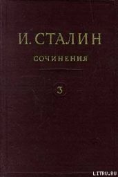 Том 3 - Сталин Иосиф Виссарионович